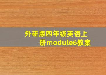 外研版四年级英语上册module6教案