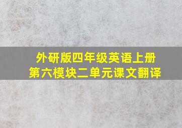 外研版四年级英语上册第六模块二单元课文翻译