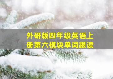 外研版四年级英语上册第六模块单词跟读