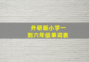 外研版小学一到六年级单词表