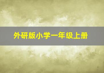 外研版小学一年级上册