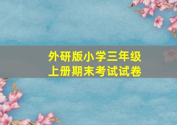 外研版小学三年级上册期末考试试卷