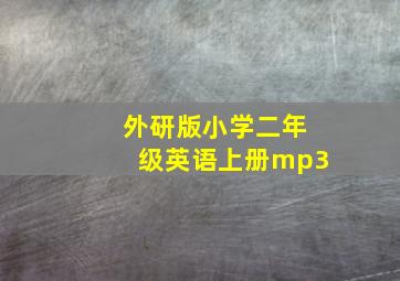 外研版小学二年级英语上册mp3