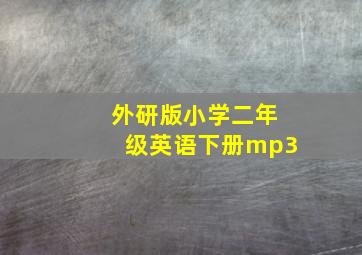 外研版小学二年级英语下册mp3