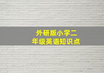 外研版小学二年级英语知识点