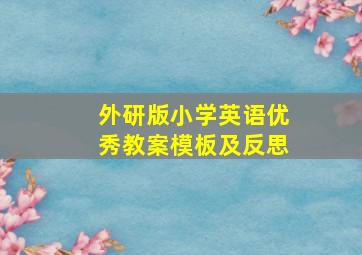 外研版小学英语优秀教案模板及反思