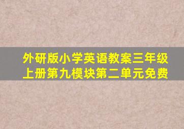 外研版小学英语教案三年级上册第九模块第二单元免费