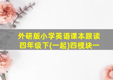 外研版小学英语课本跟读四年级下(一起)四模块一