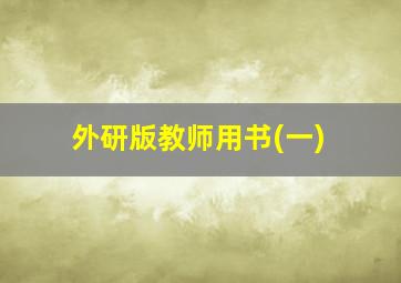 外研版教师用书(一)