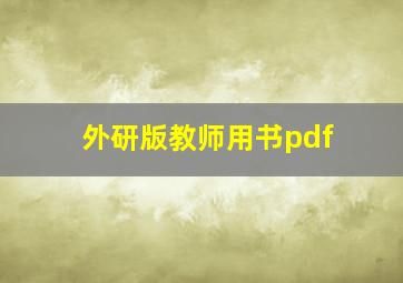 外研版教师用书pdf