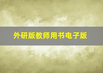 外研版教师用书电子版