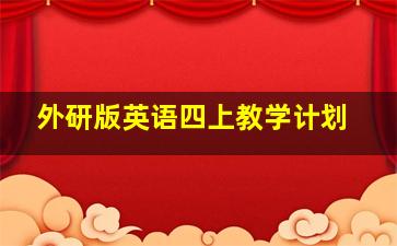 外研版英语四上教学计划