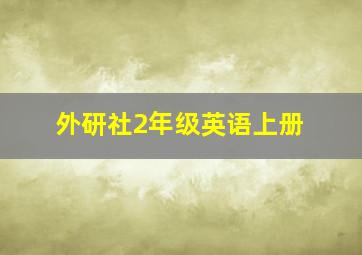 外研社2年级英语上册