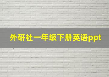 外研社一年级下册英语ppt