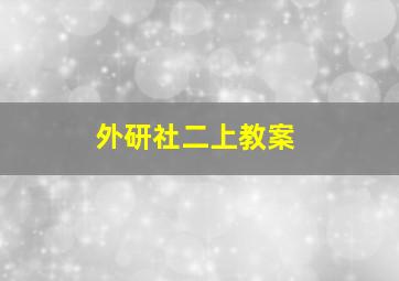 外研社二上教案