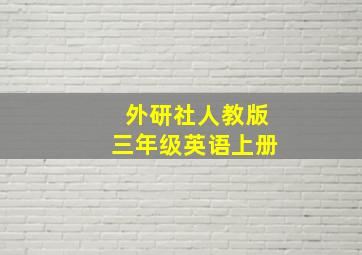 外研社人教版三年级英语上册