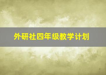 外研社四年级教学计划