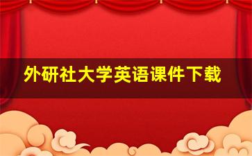 外研社大学英语课件下载