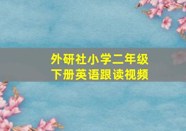 外研社小学二年级下册英语跟读视频