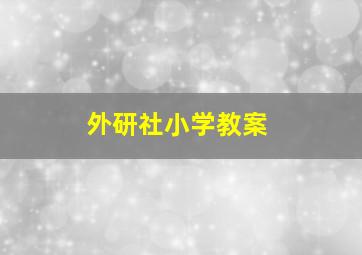 外研社小学教案