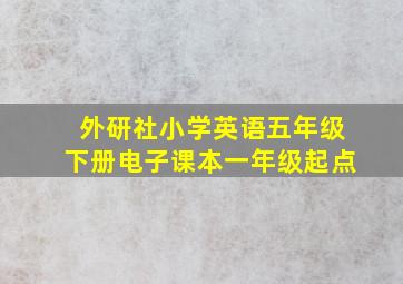 外研社小学英语五年级下册电子课本一年级起点