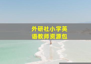 外研社小学英语教师资源包