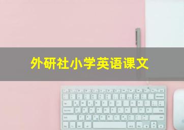 外研社小学英语课文