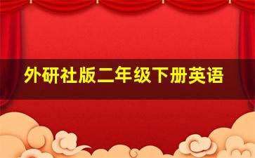 外研社版二年级下册英语