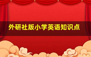 外研社版小学英语知识点