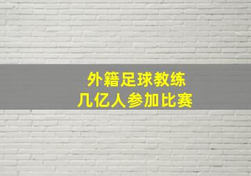 外籍足球教练几亿人参加比赛