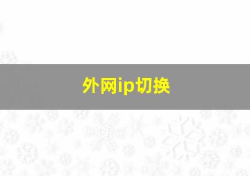 外网ip切换