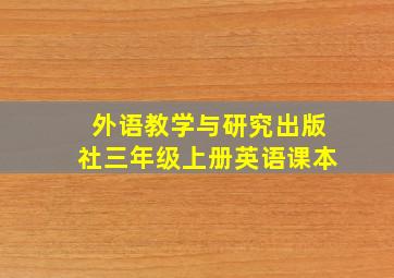 外语教学与研究出版社三年级上册英语课本