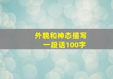 外貌和神态描写一段话100字