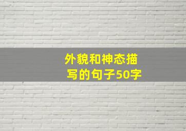 外貌和神态描写的句子50字