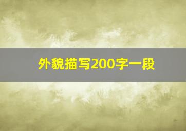 外貌描写200字一段