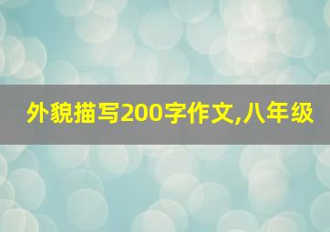 外貌描写200字作文,八年级