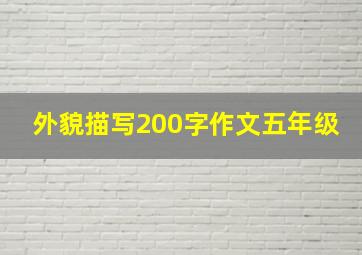 外貌描写200字作文五年级