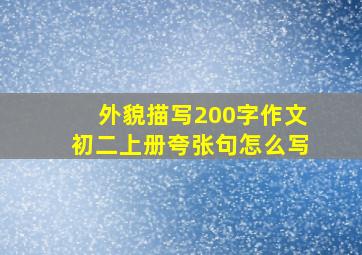 外貌描写200字作文初二上册夸张句怎么写