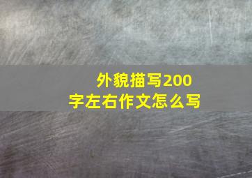 外貌描写200字左右作文怎么写