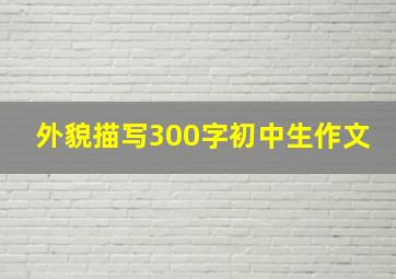 外貌描写300字初中生作文