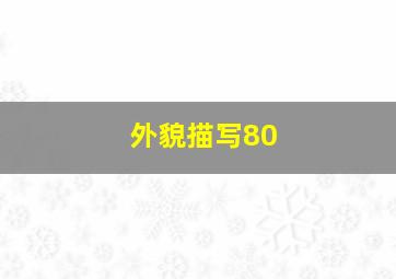 外貌描写80