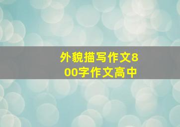 外貌描写作文800字作文高中