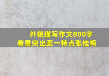 外貌描写作文800字着重突出某一特点张桂梅