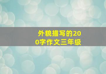 外貌描写的200字作文三年级