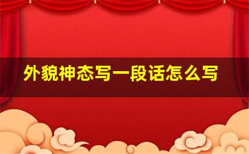 外貌神态写一段话怎么写