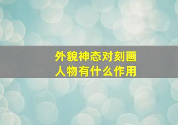 外貌神态对刻画人物有什么作用