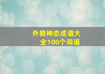 外貌神态成语大全100个词语