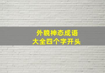 外貌神态成语大全四个字开头