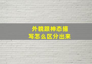 外貌跟神态描写怎么区分出来