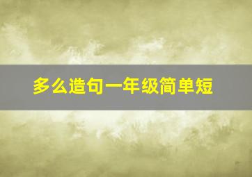 多么造句一年级简单短